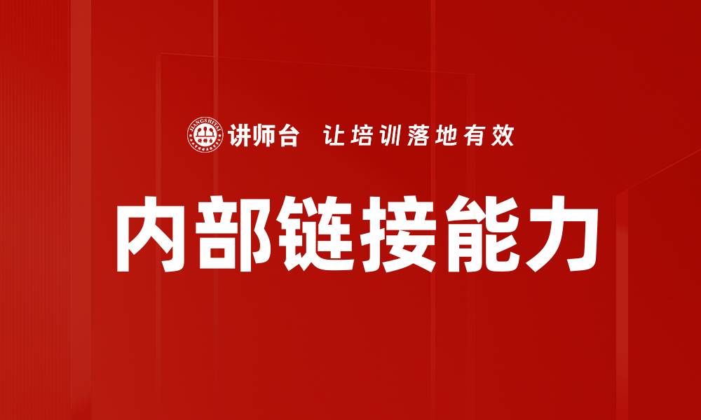 内部链接能力