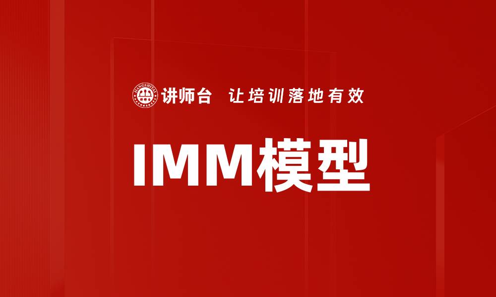 文章IMM模型的缩略图