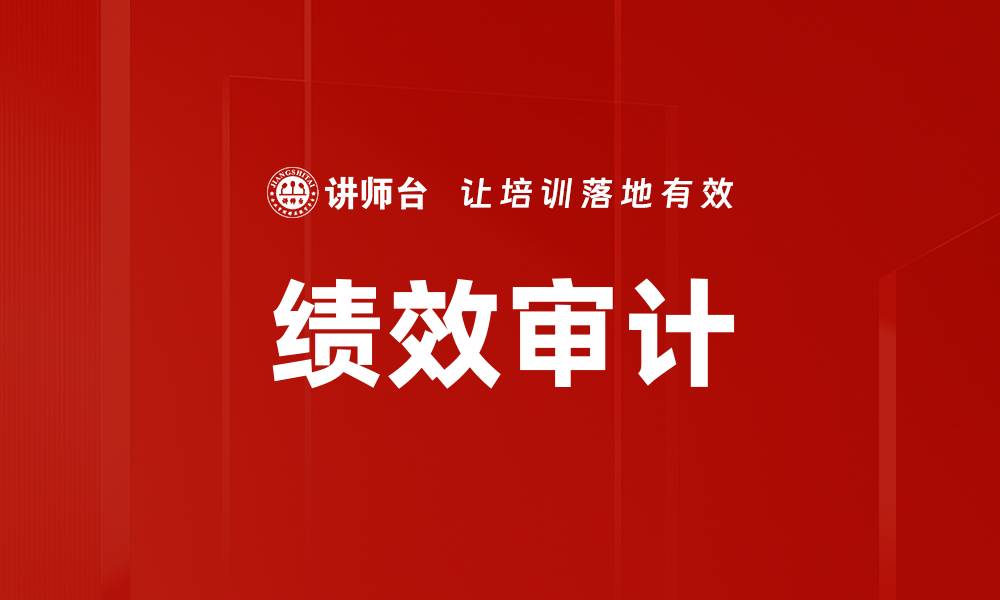 文章绩效审计的缩略图