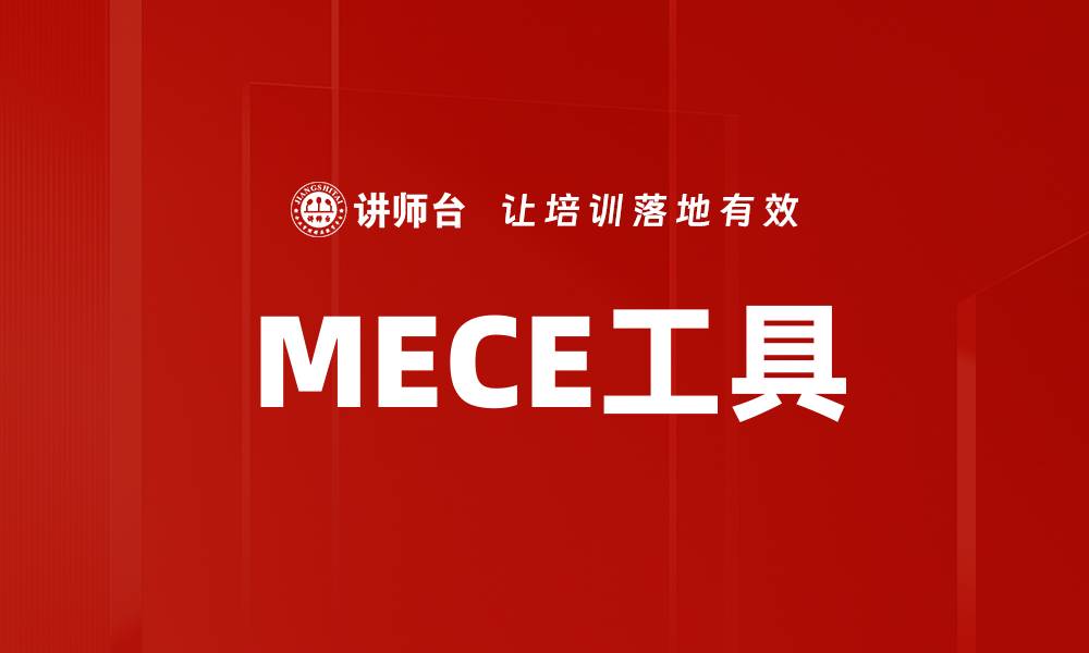 文章MECE工具的缩略图
