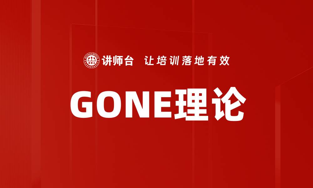 文章GONE理论的缩略图