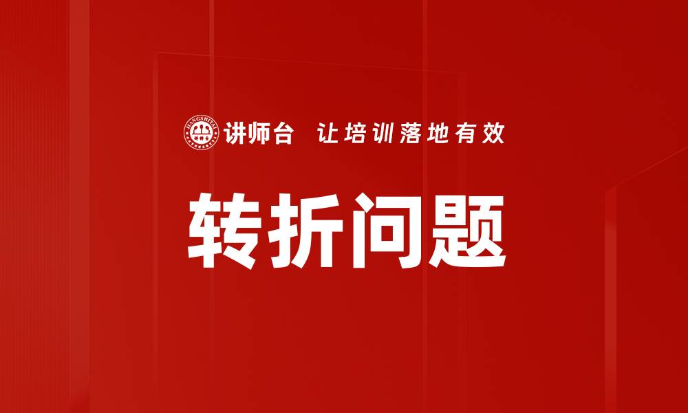 文章转折问题的缩略图
