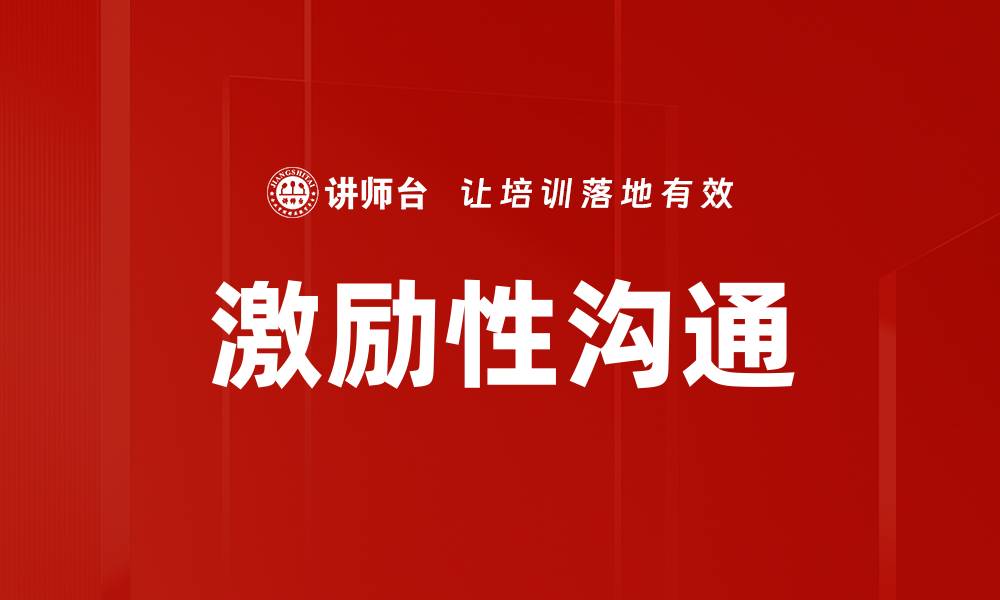 文章激励性沟通的缩略图