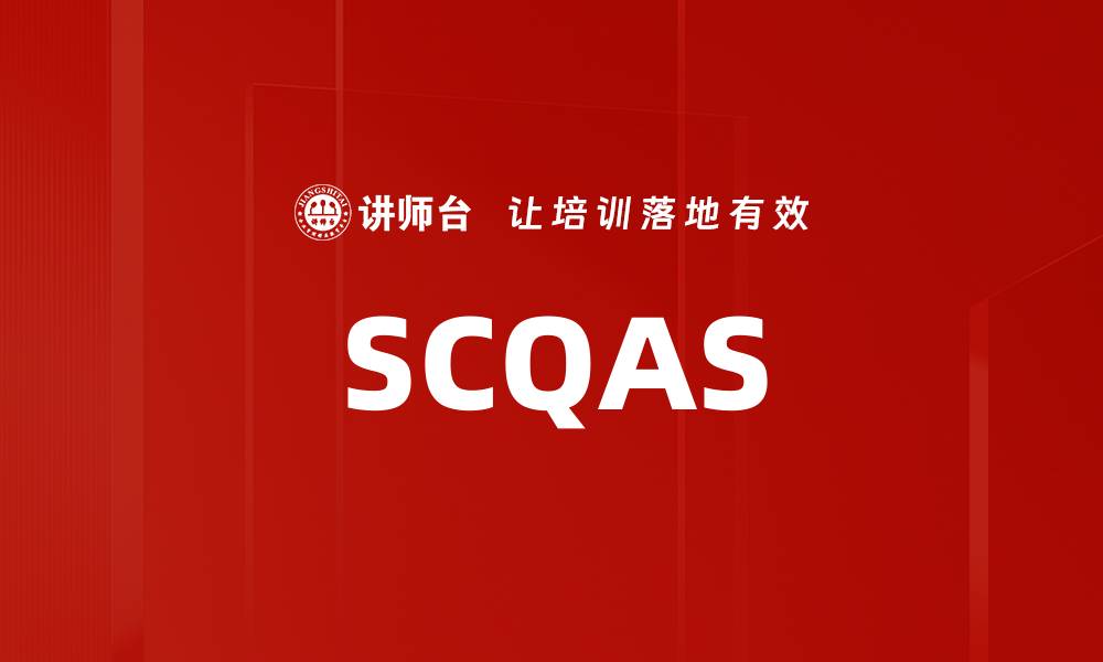 文章SCQAS的缩略图