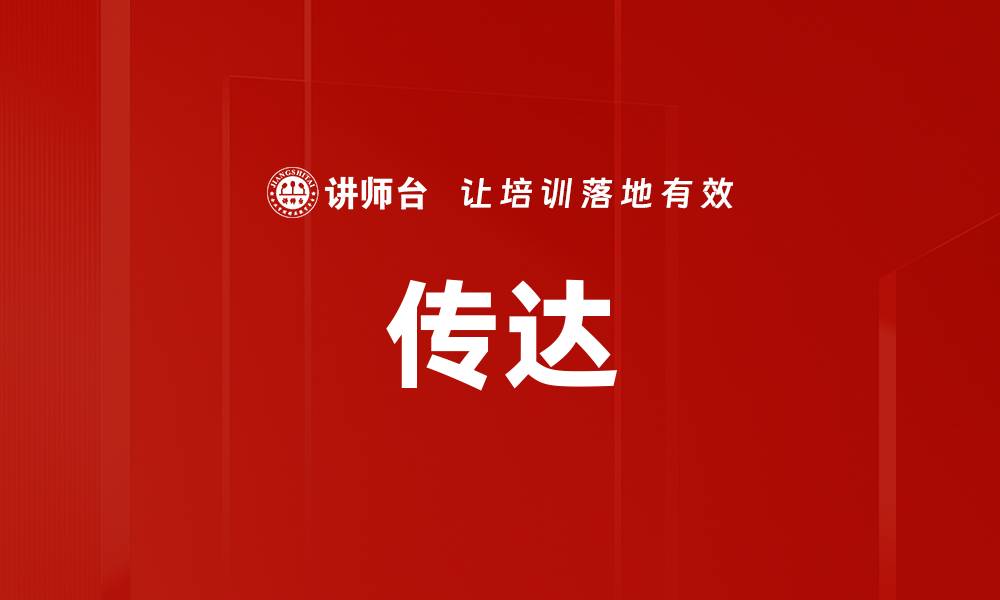 文章传达的缩略图
