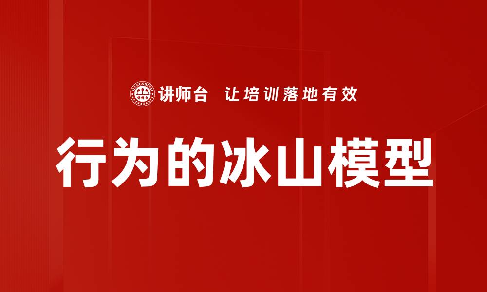 行为的冰山模型