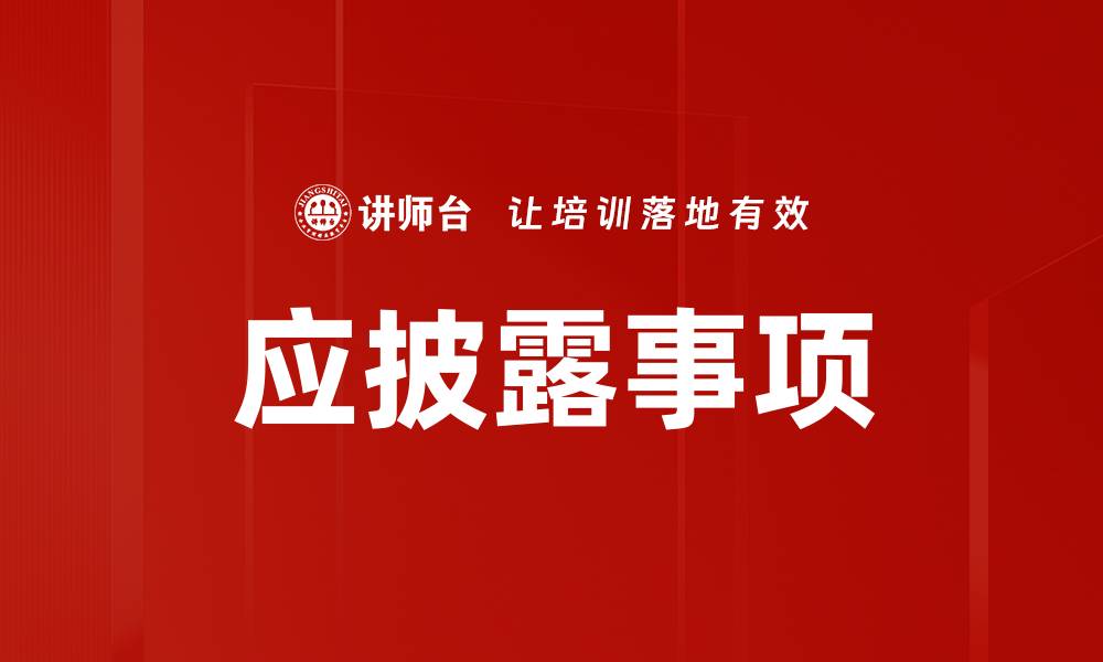 文章应披露事项的缩略图