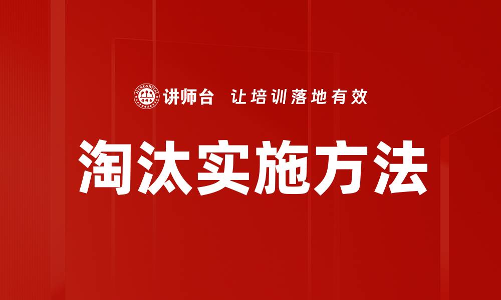 淘汰实施方法