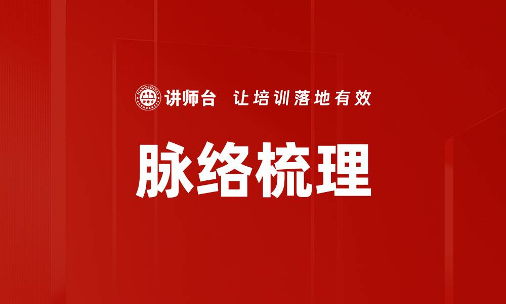 文章脉络梳理的缩略图
