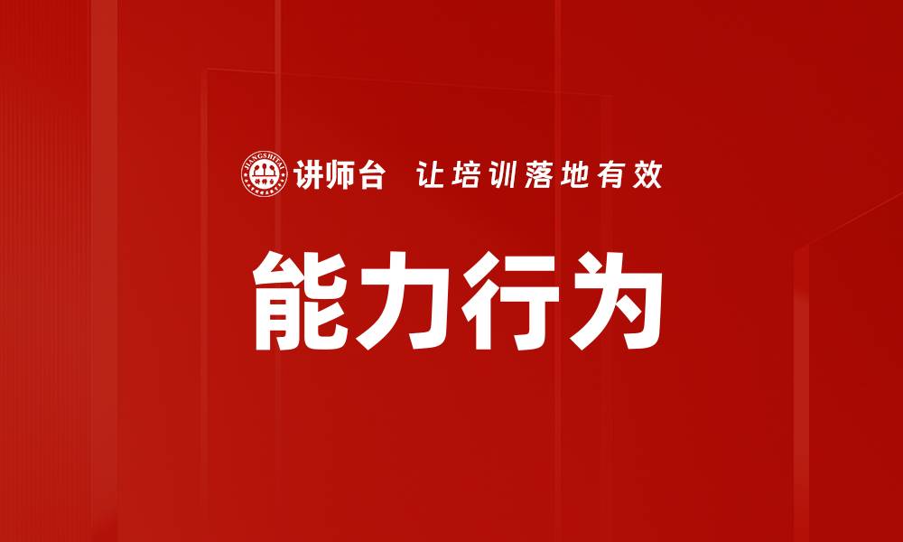 文章能力行为的缩略图