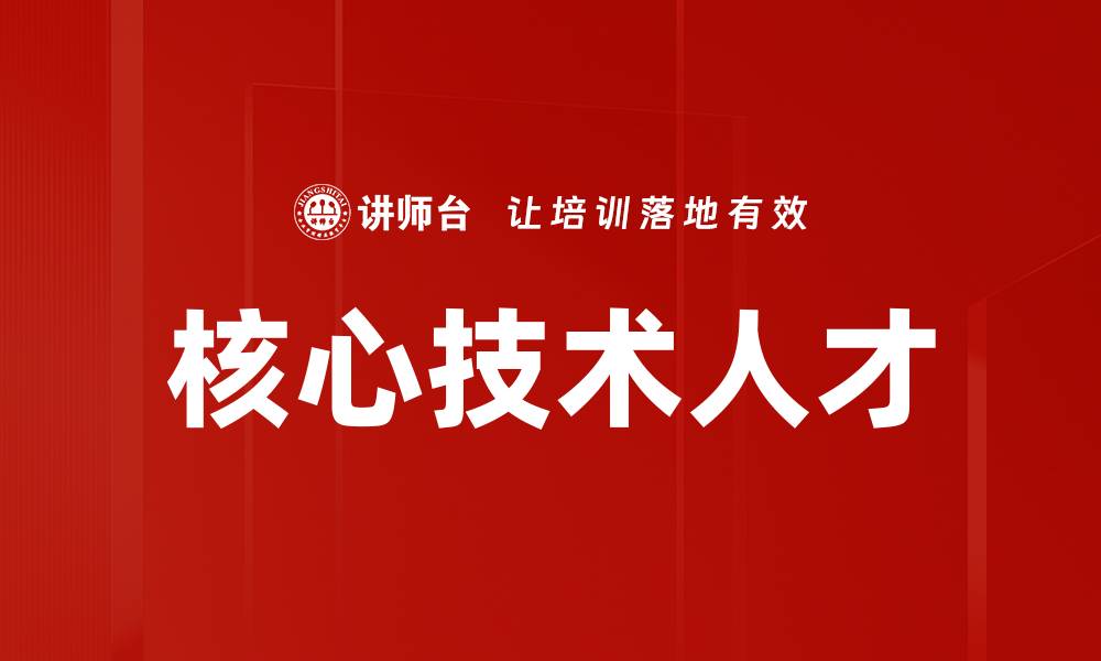 文章核心技术人才的缩略图
