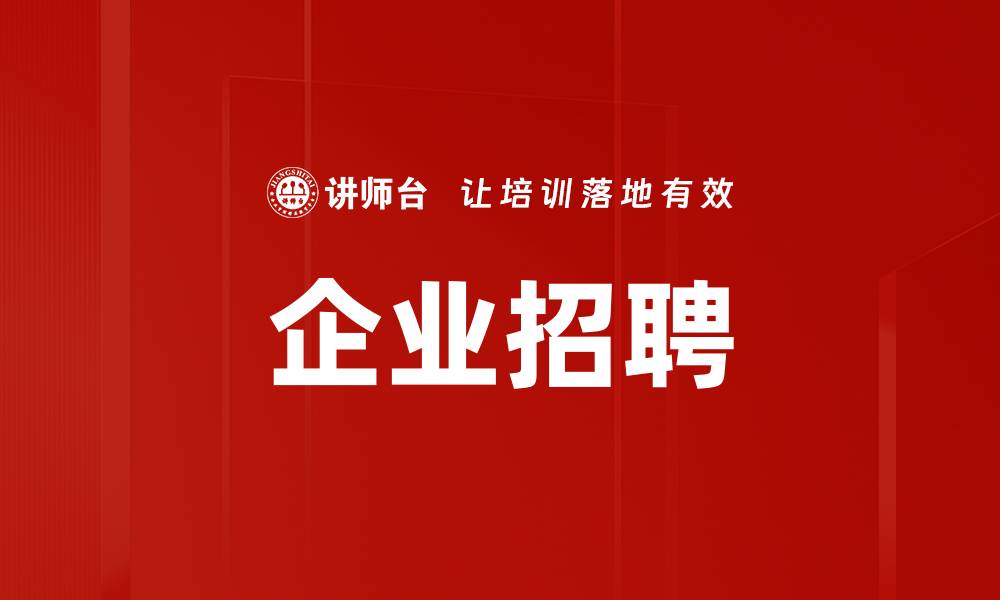 文章企业招聘的缩略图