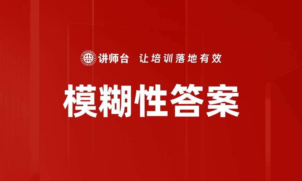 文章模糊性答案的缩略图
