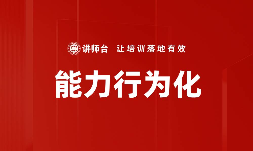 文章能力行为化的缩略图