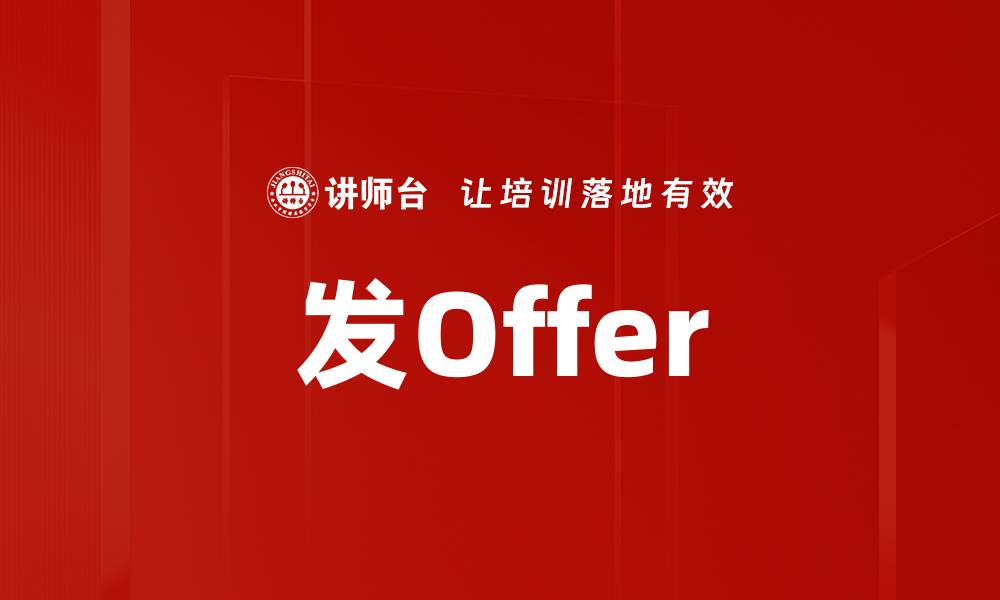 文章发Offer的缩略图