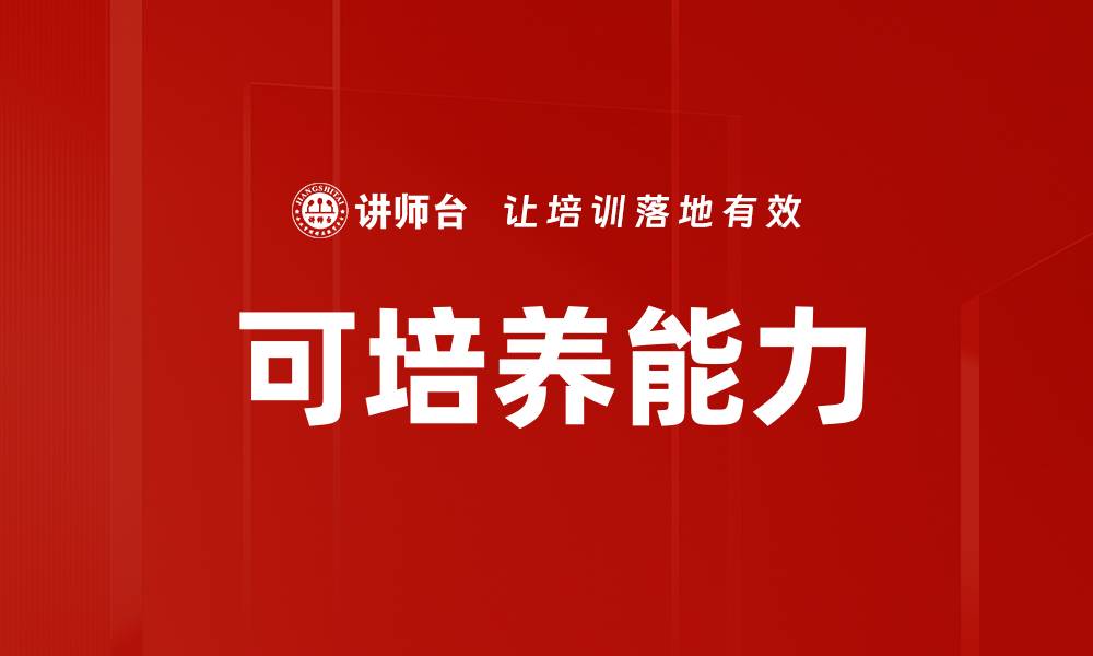 可培养能力