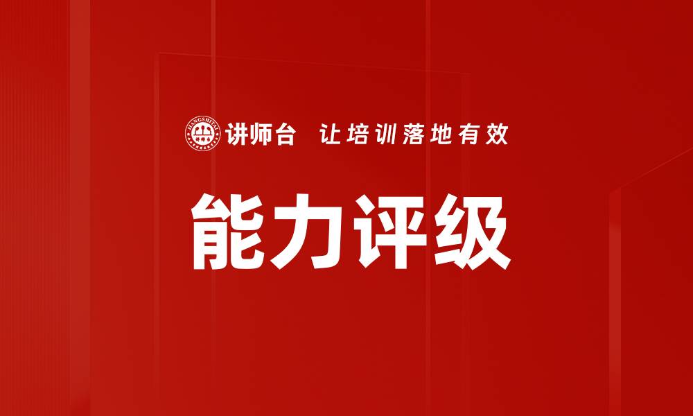 文章能力评级的缩略图