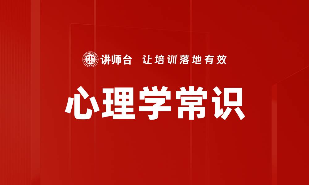 文章心理学常识的缩略图