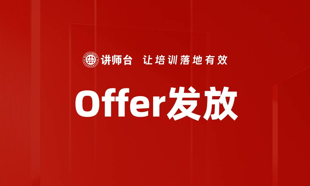 Offer发放