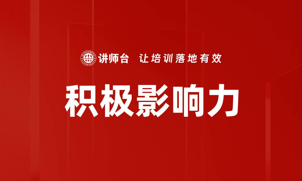 文章积极影响力的缩略图