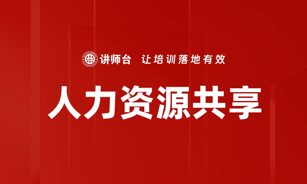 文章人力资源共享的缩略图