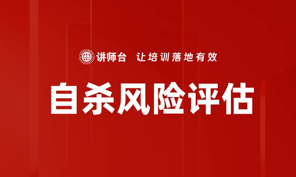 自杀风险评估