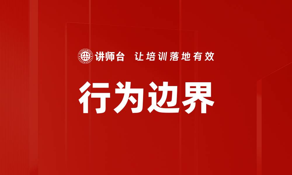 文章行为边界的缩略图