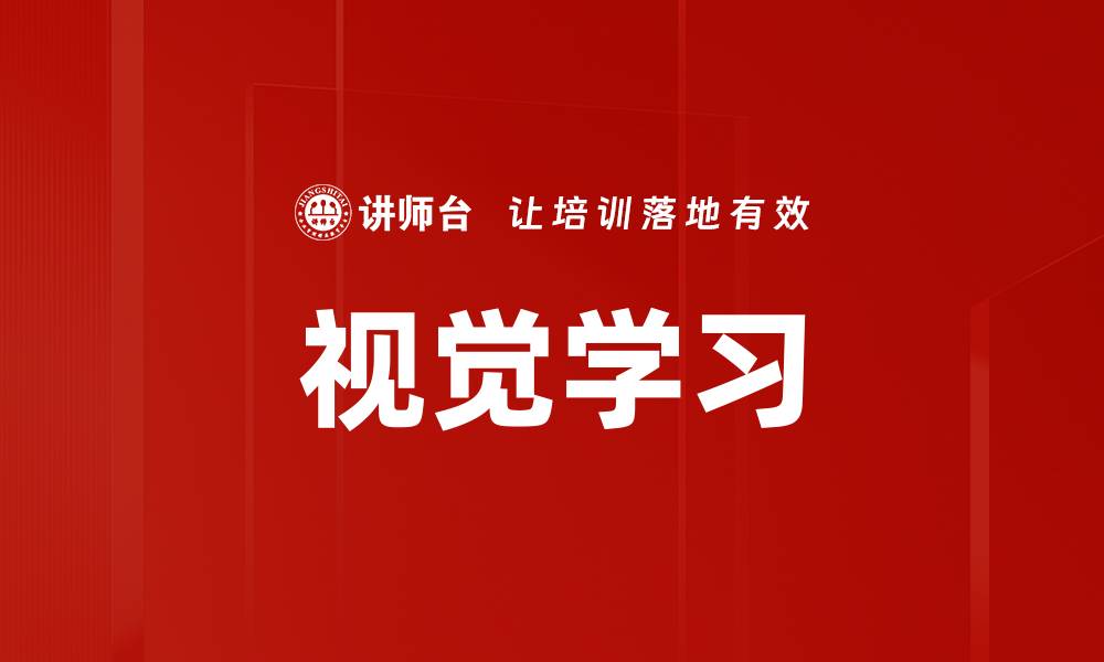 视觉学习