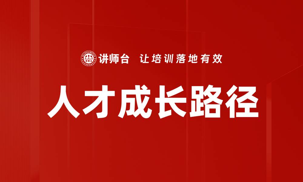 文章人才成长路径的缩略图
