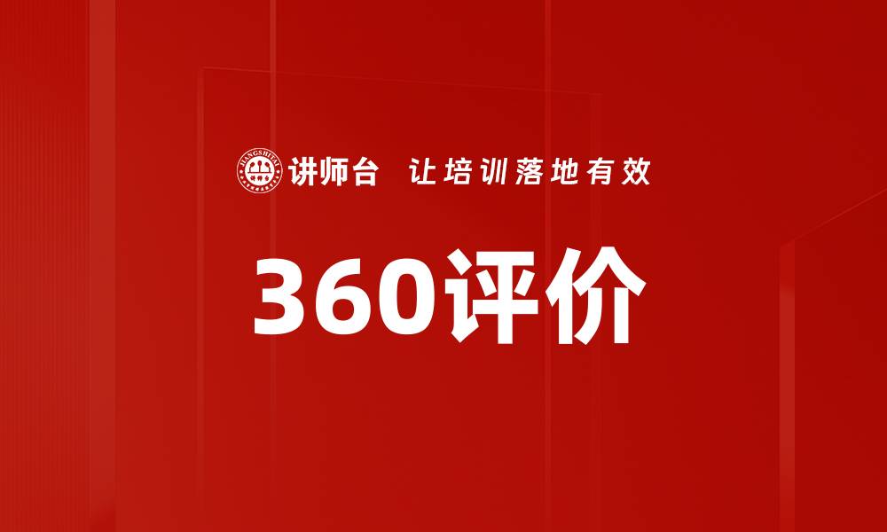 360评价