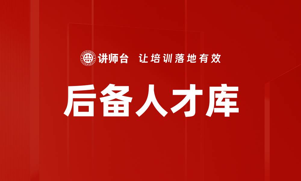 后备人才库