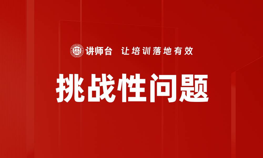 文章挑战性问题的缩略图