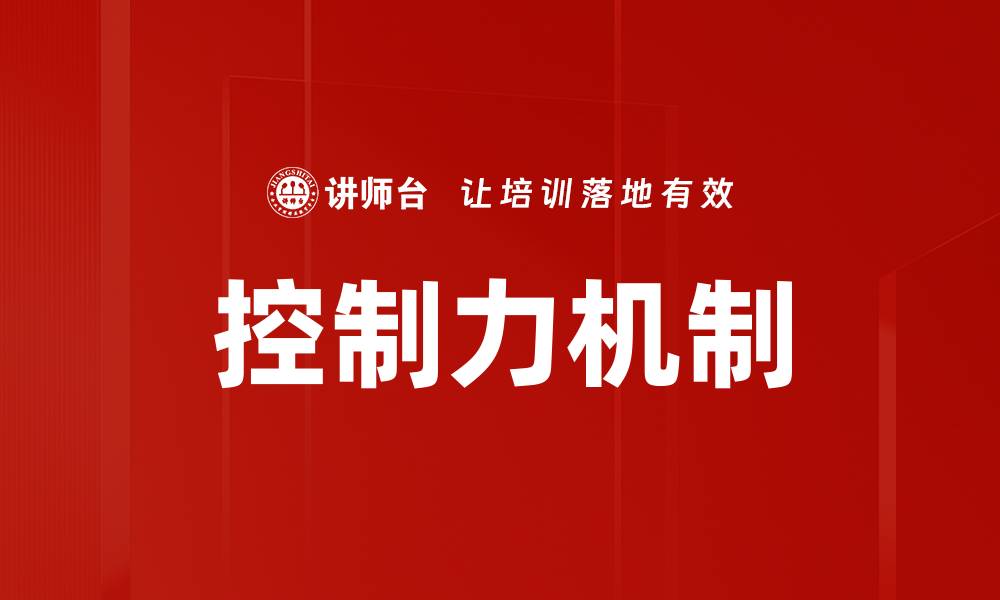 控制力机制
