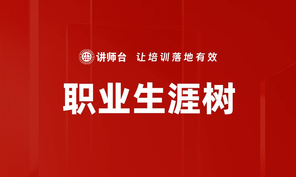 文章职业生涯树的缩略图