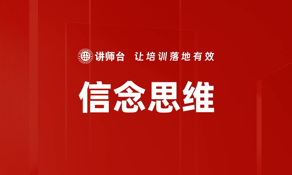 文章信念思维的缩略图