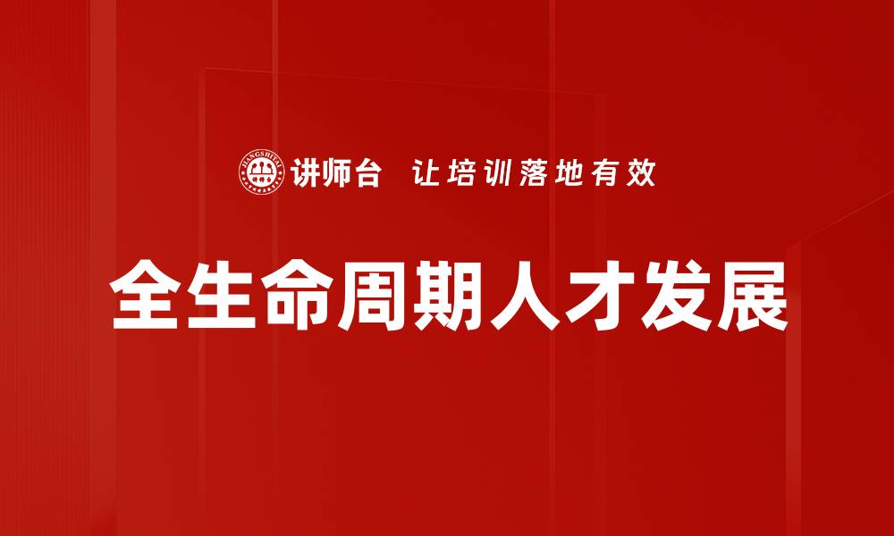 全生命周期人才发展