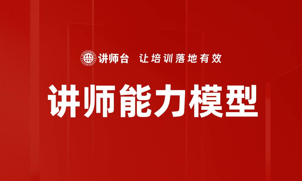 讲师能力模型