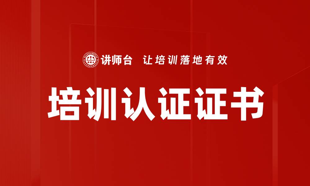 培训认证证书