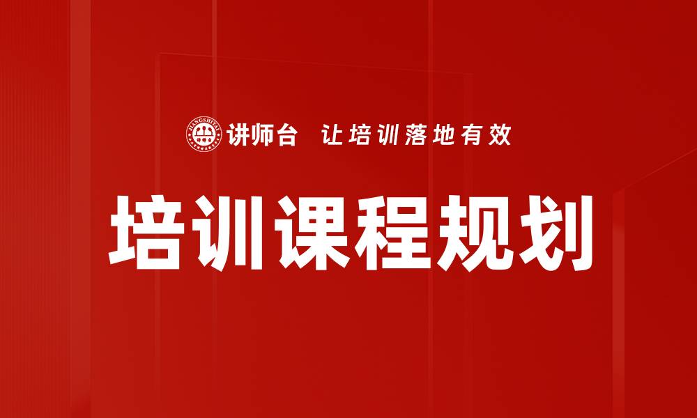 文章培训课程规划的缩略图