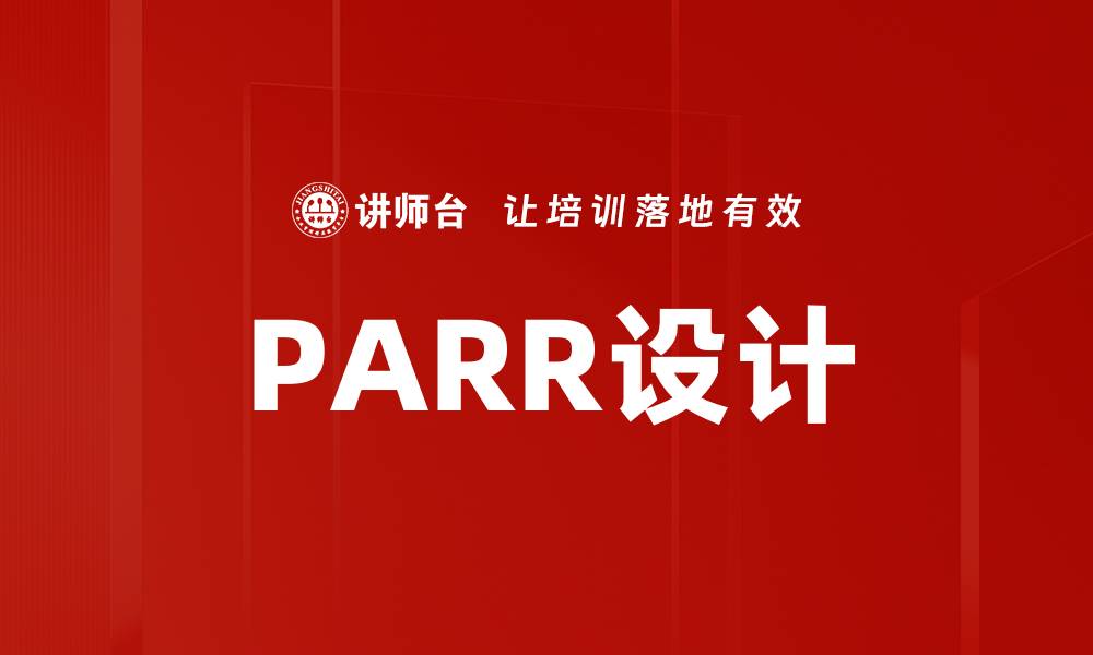 文章PARR设计的缩略图