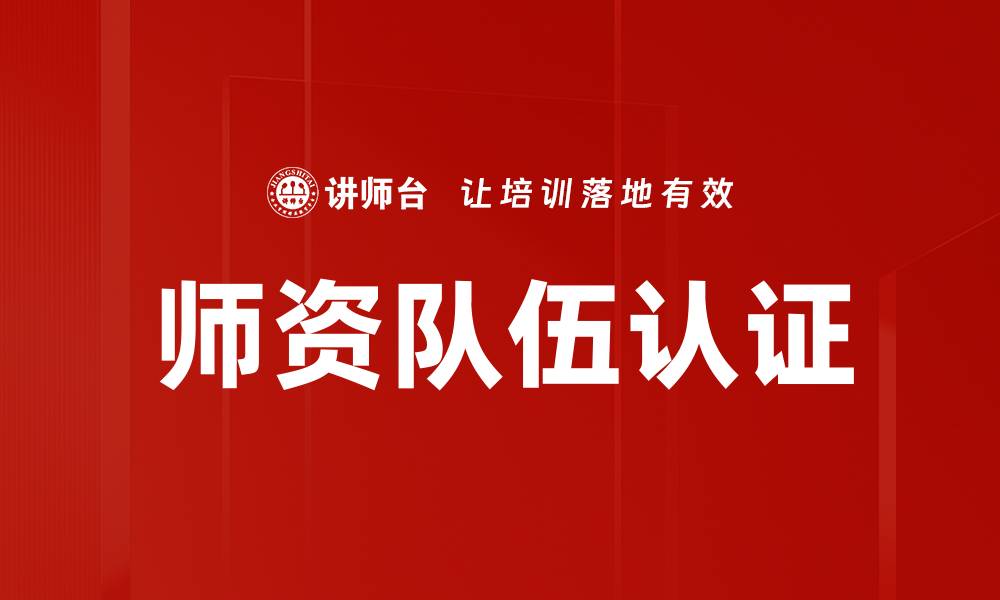 文章师资队伍认证的缩略图