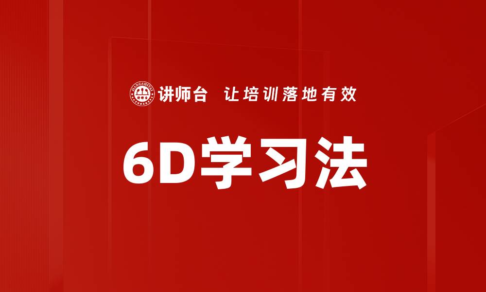 文章6D学习法的缩略图