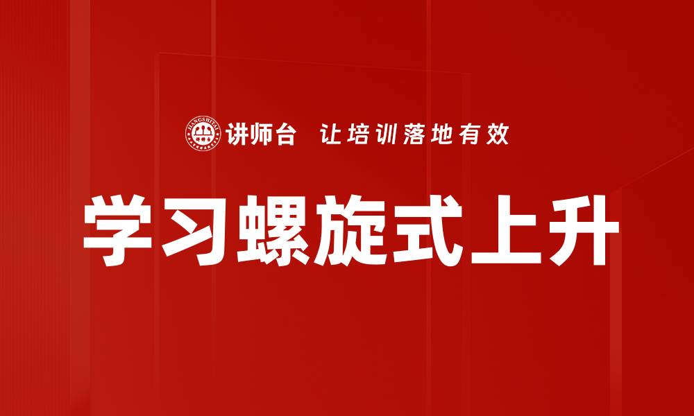 学习螺旋式上升