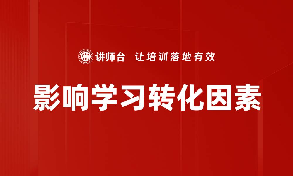 文章影响学习转化因素的缩略图
