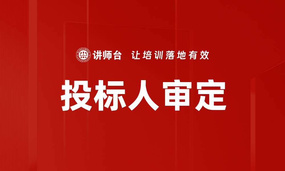 投标人审定
