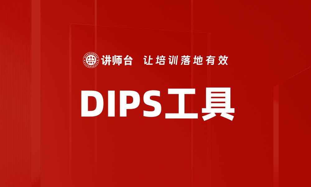 DIPS工具