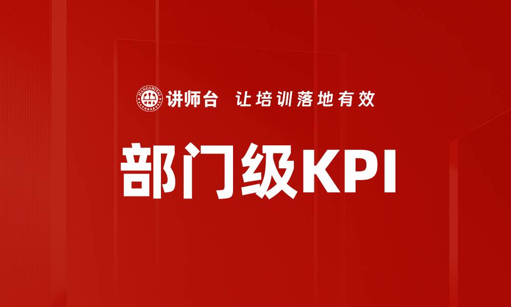 文章部门级KPI的缩略图