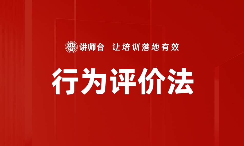 文章行为评价法的缩略图