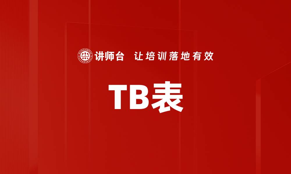 文章TB表的缩略图