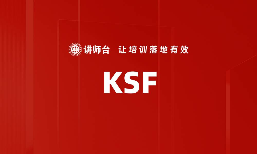 文章KSF的缩略图
